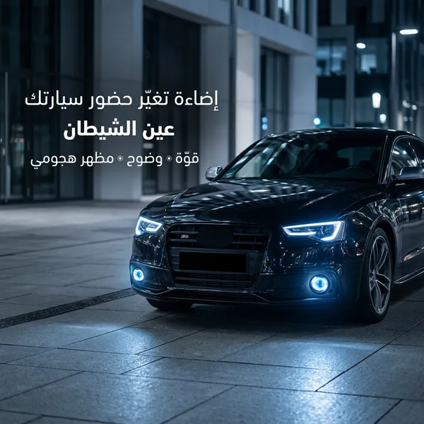 مصابيح أمامية بتصميم عدسة عين الشيطان