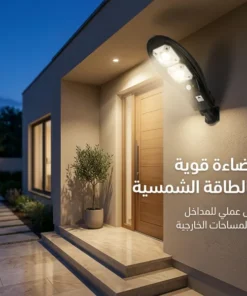 كشاف طاقة شمسية ذكي بتصميم عصري | عدسات LED قوية  | مزود بريموت كنترول | إضاءة خارجية للمداخل والحدائق | ضمان عام