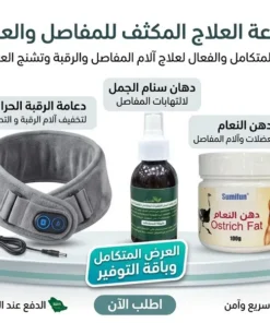 مجموعة العلاج المكثف للمفاصل والعضلات (الخيّار الأكثر وضوحاً وتأثيراً)