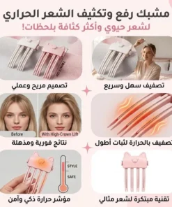 مشط كهربائي جديد لرفع الشعر بشكل احسن