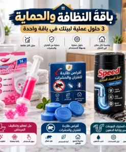 باقة النظافة والحماية – 3 منتجات أساسية للمنزل(جل تعطير وتنظيف المرحاض+أقراص طاردة للفئران والحشرات+حبيبات مسلك البالوعات والمواسير وسريع إذابة الدهون من سبيد)