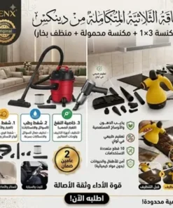 الباقة الثلاثية المتكاملة من دينكس بضمان عامين (مكنسة 3×1 + مكنسة محمولة + منظف بخار)