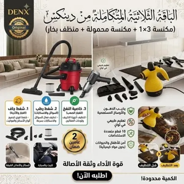 الباقة الثلاثية المتكاملة من دينكس بضمان عامين (مكنسة 3×1 + مكنسة محمولة + منظف بخار)