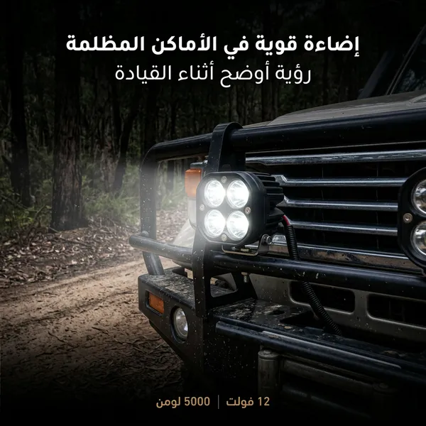 مصباح عمل LED للسيارات (مقاس 3 بوصات، 12 فولت، 5000 لومن)