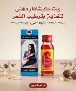 زيت كيشافار الهندي لتغذية وترطيب الشعر