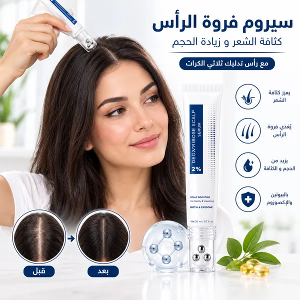 سيروم فروة الرأس بتركيز 2% من ديوكسي ريبوز لزيادة كثافة الشعر وحجمه، مع أسطوانة إكسوسوم تحتوي على البيوتين