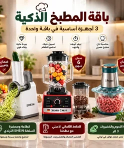 باقة المطبخ الذكية – 3 أجهزة في باقة واحدة (الخلاط الألماني الأصلي مع مطحنة بضمان 6 شهور+مفرمة اللحوم و الخضروات 3 لتر بضمان عامين+قطّاعة ومحضرة السلطة SHEIN الترندي بضمان عامين)