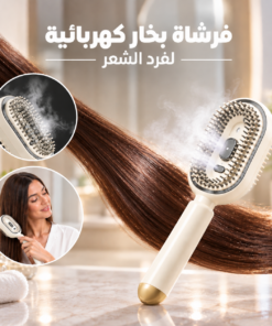 فرشاة بخار كهربائية لفرد الشعر