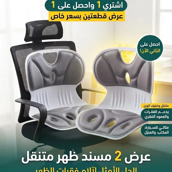عرض 2مسند ظهرمتنقل, لآلام فقرات الظهر