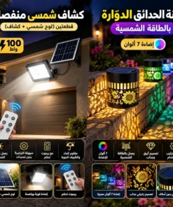 باقة الطاقة الشمسية المتكاملة(كشاف شمسي منفصل قطعتين (لوح شمسي + كشاف ) مع ريموت تحكم بقوة 100 واط+زينة الحديقة الدوّارة بالطاقة الشمسية – اضاءة 7 ألوان)