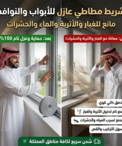 شريط مطاطي عازل للأبواب والنوافذ مانع للغبار والاتربة والماء