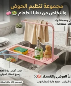 مجموعة ترتيب وتصفية حوض المطبخ (حامل إسفنج + شبك بقايا الطعام)