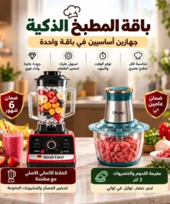 باقة المطبخ الذكية – 2 أجهزة في باقة واحدة (الخلاط الألماني الأصلي مع مطحنة بضمان 6 شهور+مفرمة اللحوم و الخضروات 3 لتر بضمان عامين)