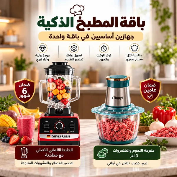 باقة المطبخ الذكية – 2 أجهزة في باقة واحدة (الخلاط الألماني الأصلي مع مطحنة بضمان 6 شهور+مفرمة اللحوم و الخضروات 3 لتر بضمان عامين)