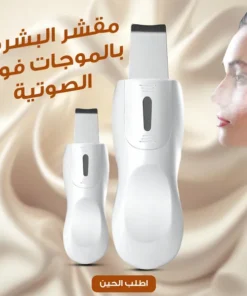 جهاز تنظيف البشرة وازالة الدهون