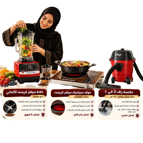 باقة المنزل الذكي (• الخلاط الألماني الأصلي مع مطحنة بضمان 6 شهور+موقد سيراميك سيلفر كريست متعدد الوظائف بضمان عام+مكنسة جاف و رطب ونفخ 10 لتر من راف بضمان عامين 3 في 1 للمنزل والسيارة 1600 واط)