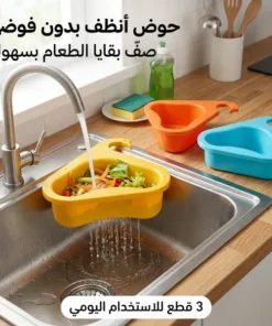 مصفاة زاوية لحوض المطبخ
