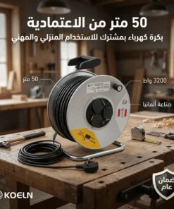 بكرة سلك  50 متر بمشترك ضمان عام