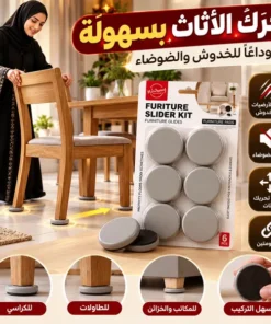 وسادات حماية وأرجل الأثاث لتسهيل النقل والتحريك ولحماية الأرضيات والسجاد