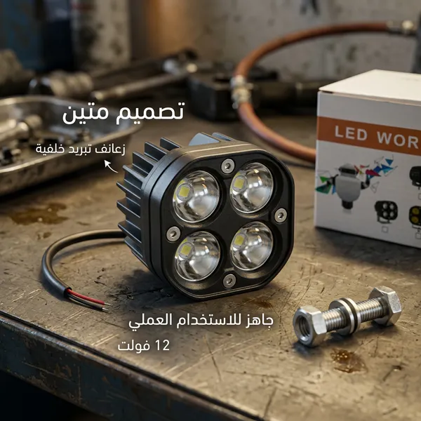 مصباح عمل LED للسيارات (مقاس 3 بوصات، 12 فولت، 5000 لومن) - الصورة 4