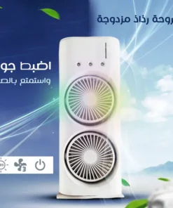 مبرد هواء محمول بمروحة مزدوجة وتقنية الرذاذ