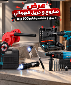 عرض صاروخ و دريل كهربائي و بلاور و كشاف و هامر 900 واط