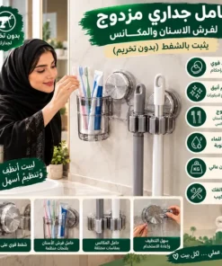 حامل جداري مزدوج لفرش الاسنان والمكانس  يثبت بالشفط(بدون تخريم)