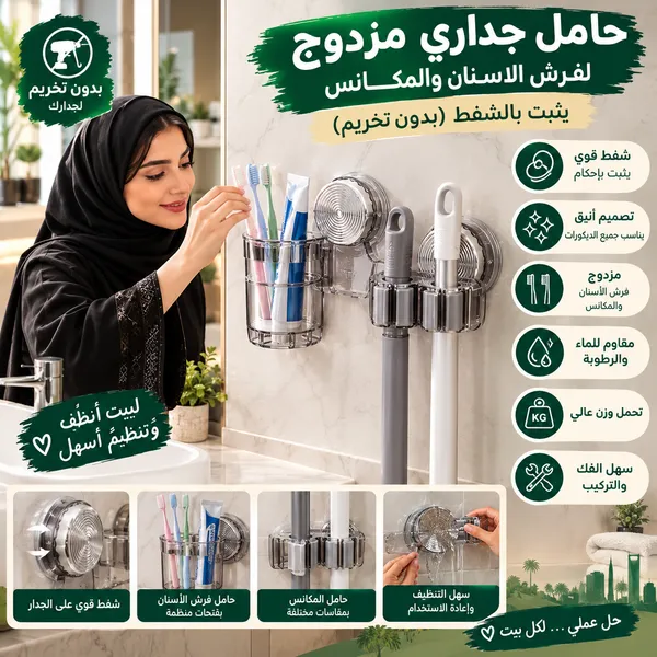 حامل جداري مزدوج لفرش الاسنان والمكانس يثبت بالشفط(بدون تخريم)