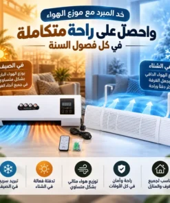 عرض الراحة في كل المواسم (مبرد ساخن وبارد + موزع هواء المكيف)