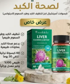 كبسولات أسينشيال لابز لدعم الكبد والديتوكس بخلاصة حليب الشوك الطبيعي لرفع المناعة