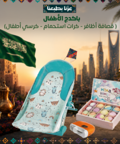 باكدج الأطفال قصافة أظافر - كرات استحمام - كرسي أطفال)