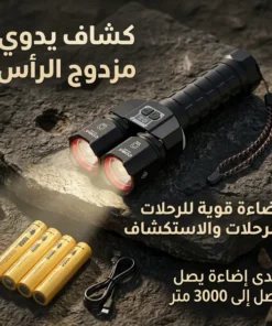 كشاف يدوي مزدوج الرأس