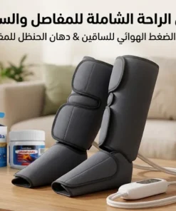 باندل الراحة الشاملة للمفاصل والساقين: جهاز الضغط الهوائي + دهان الحنظل