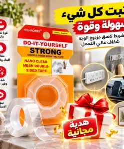 شريط لاصق ذو وجهين قوي مدعم بشبكة لزجة + هدية مجانية