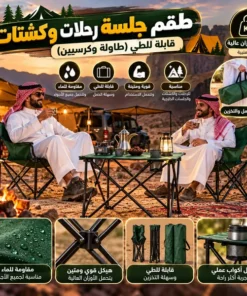 طقم جلسة رحلات وكشتات قابلة للطي (طاولة وكرسيين)