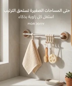 منظم مناشف وأدوات بالشفط – تركيب بدون حفر