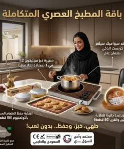 باقة المطبخ العصري المتكاملة(موقد سيراميك سيلفر كريست متعدد الوظائف بضمان عام+حصيرة خبز سيليكون 2 في 1 مضاد للالتصاق والانسكاب (قابل لإعادة الاستخدام)+غطاء حفظ الطعام المطاطي بالألمنيوم – 50 قطعة+أوراق زبدة دائرية للقلاية الهوائية والفرن  للاستعمال مرة)