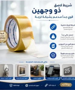 عرض قطعتين شريط لاصق ذو وجهين قوي جداً مدعم بشبكة لزجة