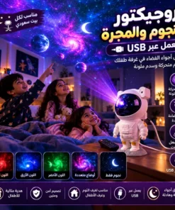 بروجيكتور النجوم والمجرة يعمل عبر USB