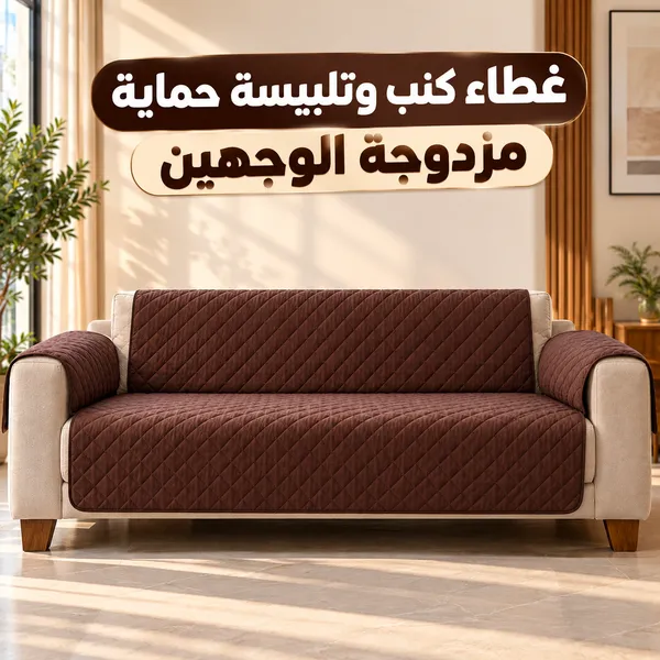 غطاء كنب وتلبيسة حماية مزدوجة الوجهين - الصورة 2