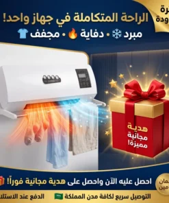 مبرد و دفاية و مجفف 3 في 1 بضمان عامين + هدية مجانية