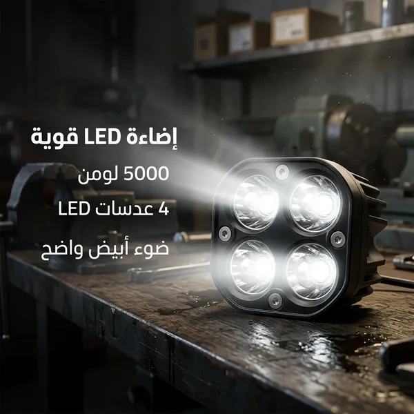 مصباح عمل LED للسيارات (مقاس 3 بوصات، 12 فولت، 5000 لومن) - الصورة 3