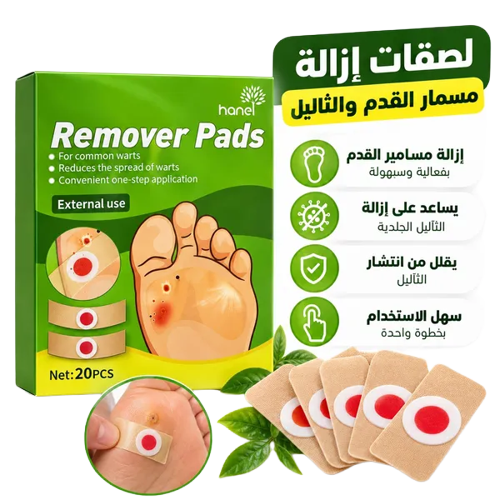 لاصقات ازالة مسامير القدم و الثأليل