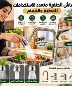 رشاش الحنفية متعدد الاستخدامات للمطبخ والحمام(بتلف بزاوية 360 درجة)