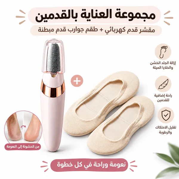 مجموعة العناية المتكاملة بالقدمين – مزيل الجلد الخشن الكهربائي + زوج جوارب قدم مبطنة
