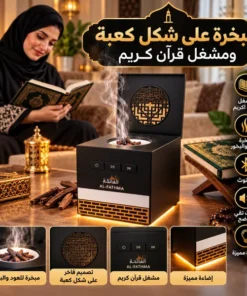 مبخرة على شكل كعبة ومشغل قران كريم