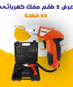 عرض 2 طقم مفك كهربائى 45 قطعة