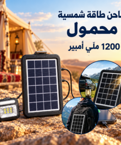 شاحن طاقة شمسية محمول 1200 مل امبير