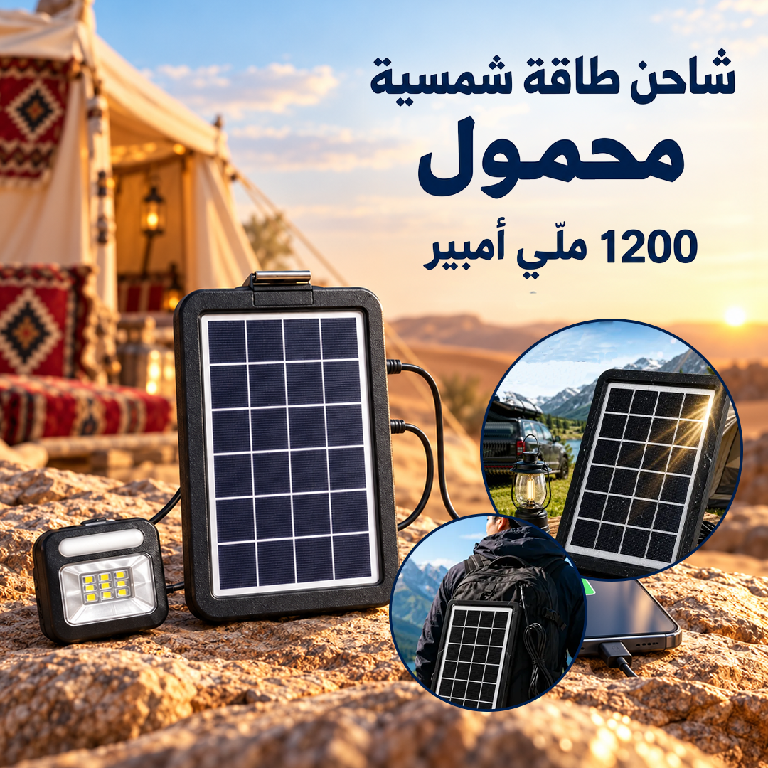 شاحن طاقة شمسية محمول 1200 مل امبير