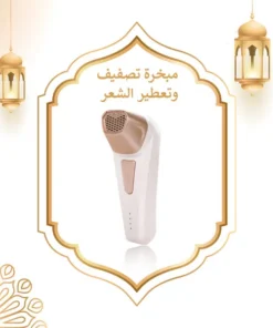 • مبخرة تصفيف وتعطير الشعر واللحية